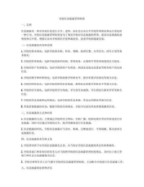 学校信息披露管理制度