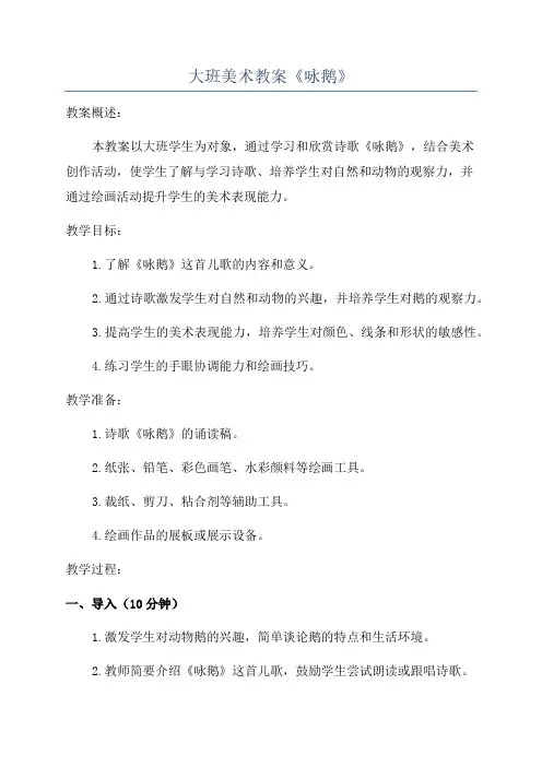 大班美术教案《咏鹅》