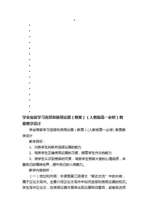 学会宽容学习选择和使用论据（教案）（人教版高一必修）教案教学设计