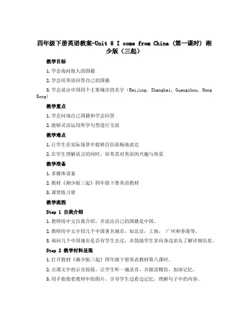 四年级下册英语教案-Unit 8 I come from China (第一课时) 湘少版(三起)