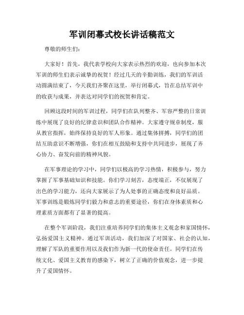 军训闭幕式校长讲话稿范文