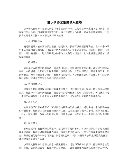 谈小学语文新课导入技巧