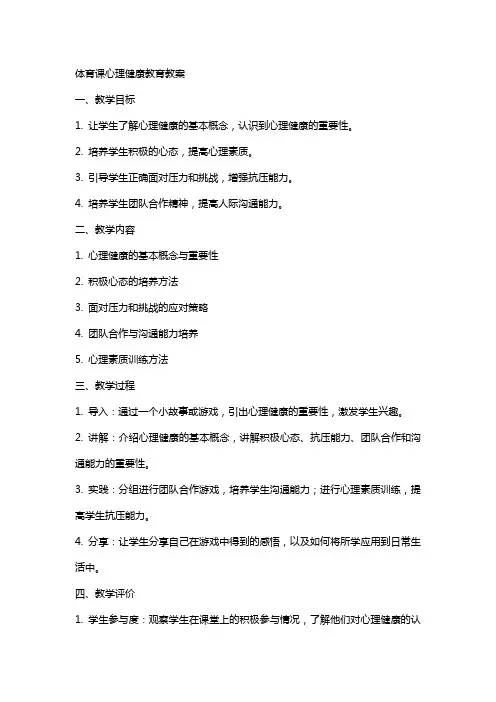 体育课心理健康教育教案