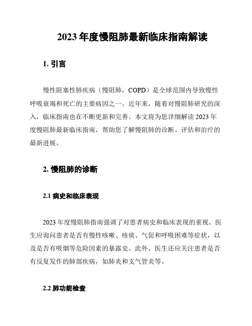 2023年度慢阻肺最新临床指南解读