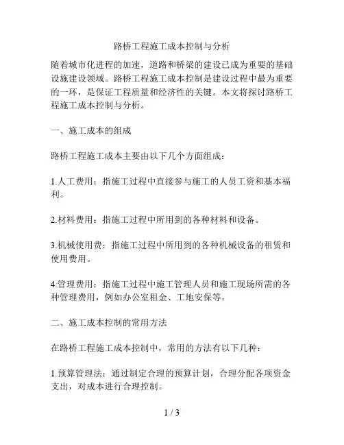 路桥工程施工成本控制与分析
