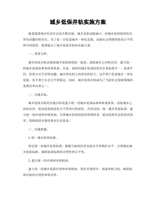 城乡低保并轨实施方案