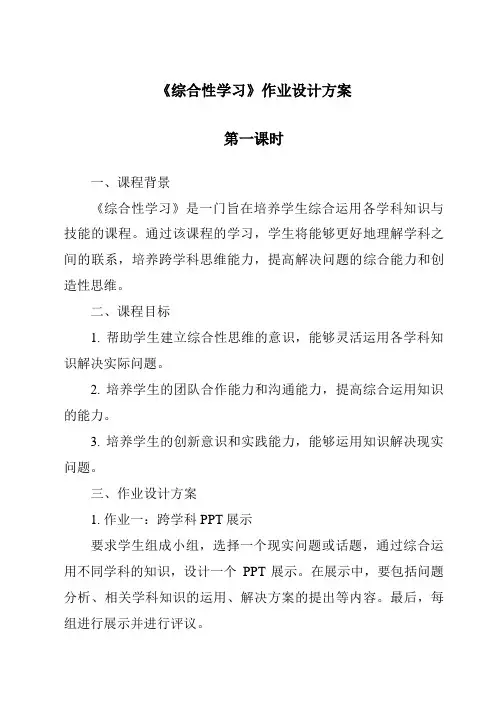 《综合性学习作业设计方案-2023-2024学年初中语文统编版五四学制》