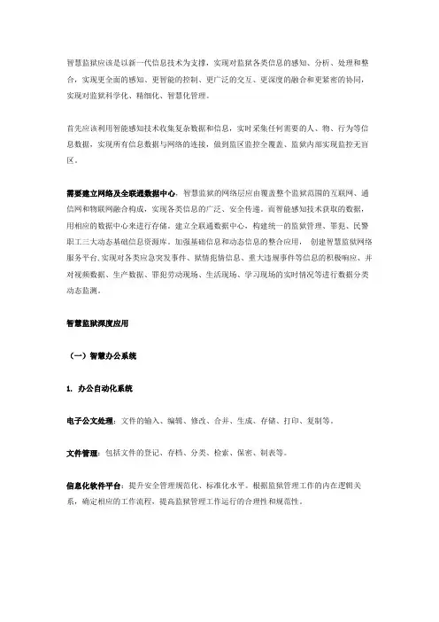 智慧监狱应用系统简介