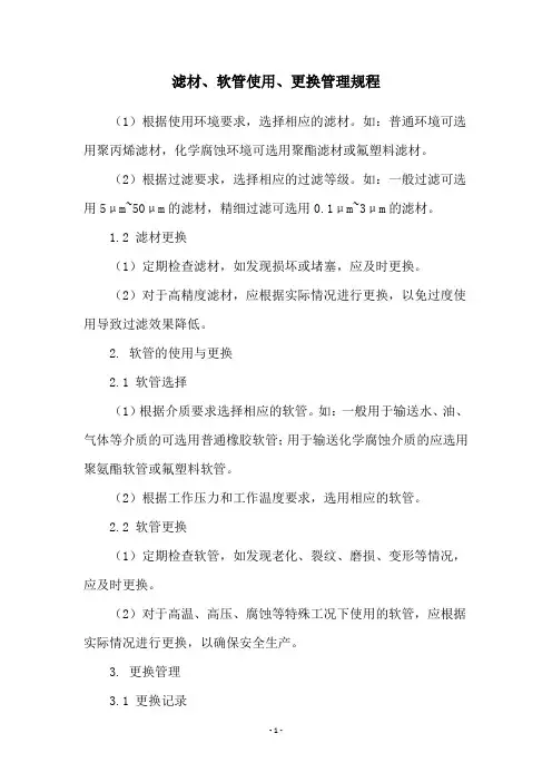 滤材、软管使用、更换管理规程