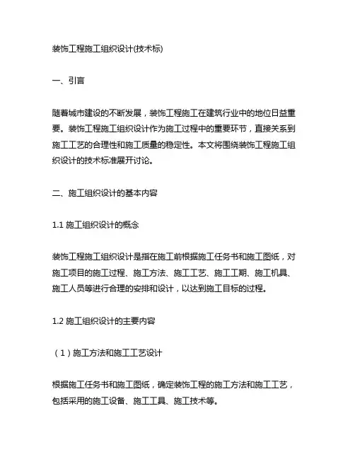 装饰工程施工组织设计(技术标)