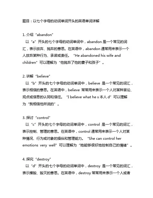 7个字母的表示开始的动词单词