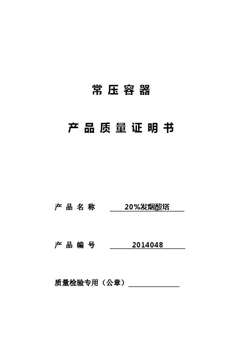 20%发烟酸塔质量证明书