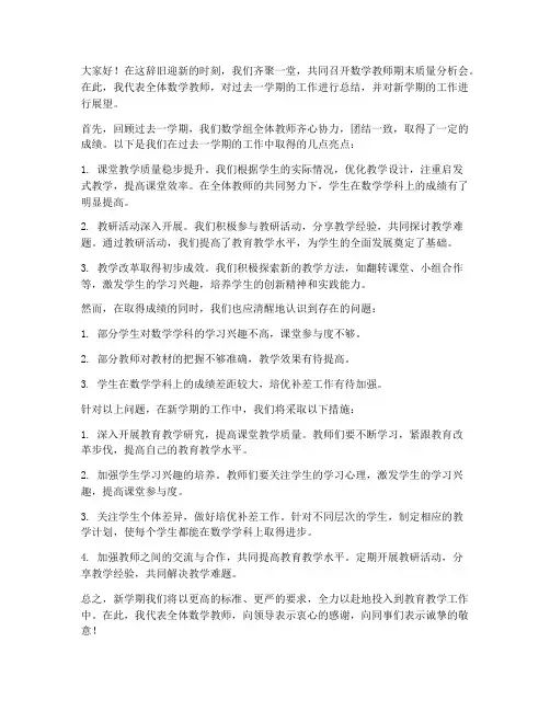 数学教师期末质量分析会发言稿