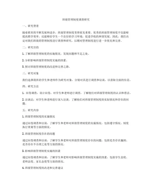 班级管理制度调查研究