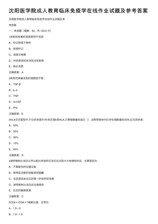 沈阳医学院成人教育临床免疫学在线作业试题及参考答案