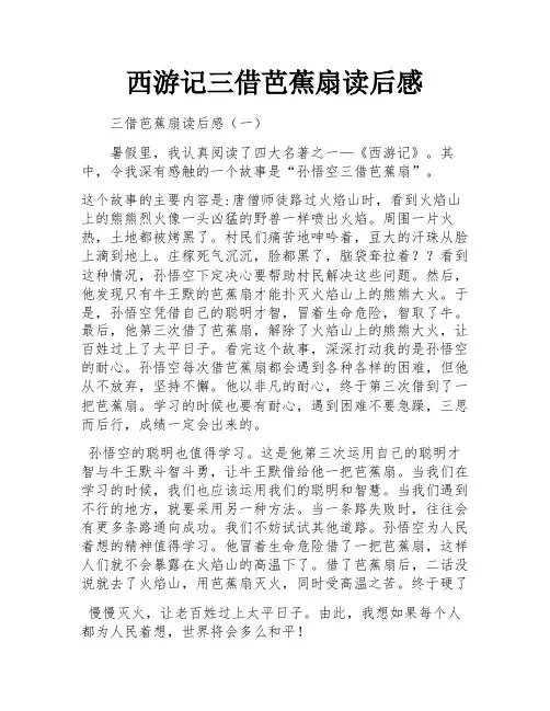 西游记三借芭蕉扇读后感