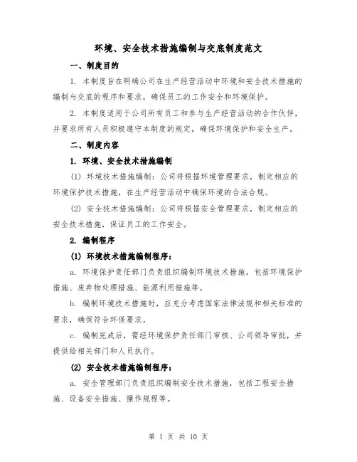 环境、安全技术措施编制与交底制度范文(4篇)
