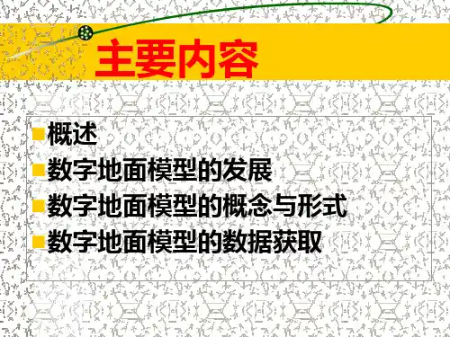 数字地面模型的概念与数据获取