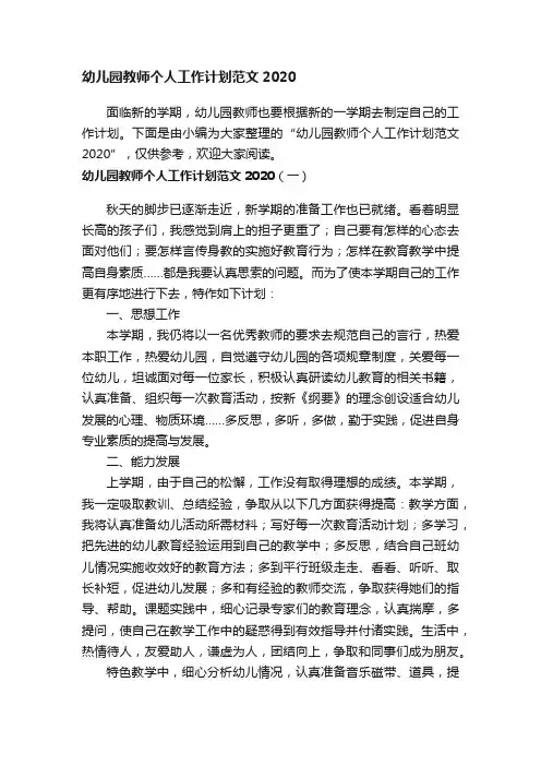 幼儿园教师个人工作计划范文2020