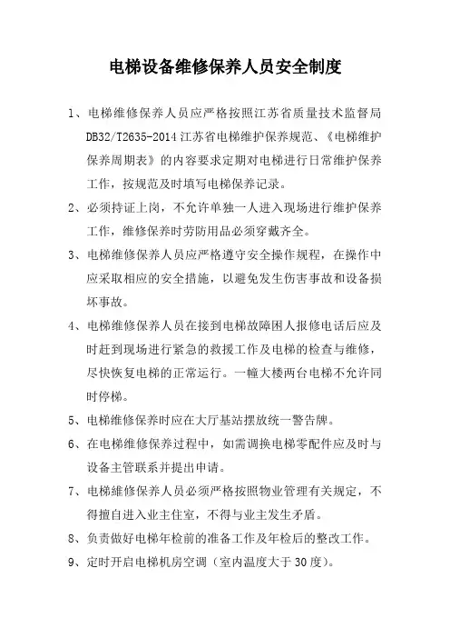 电梯设备维修保养人员安全制度