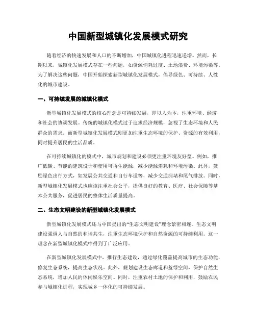 中国新型城镇化发展模式研究