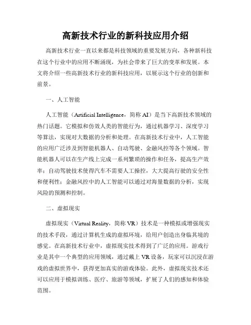 高新技术行业的新科技应用介绍