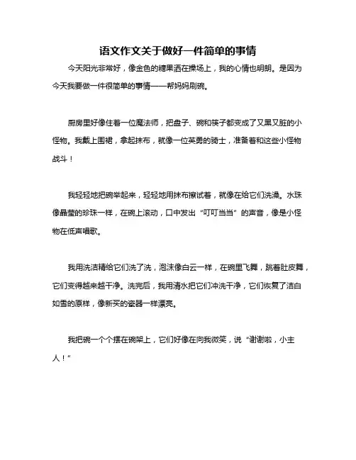 语文作文关于做好一件简单的事情