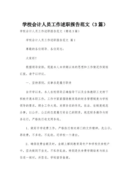 学校会计人员工作述职报告范文(3篇)