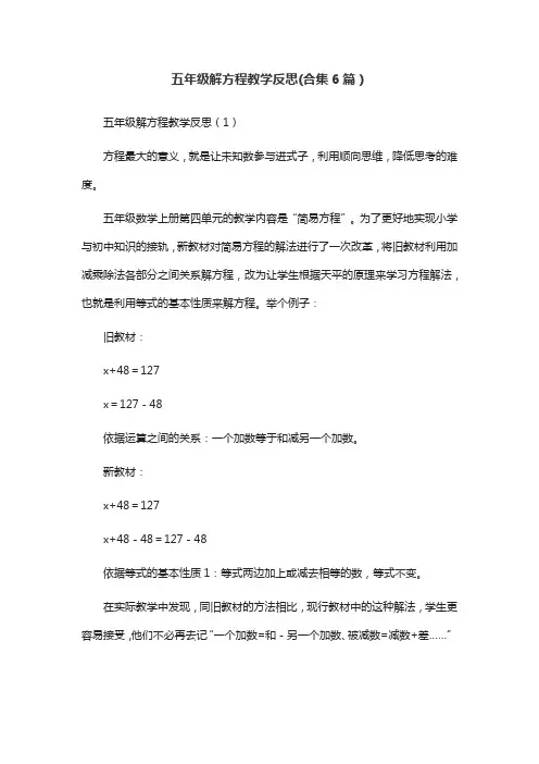 五年级解方程教学反思(合集6篇)