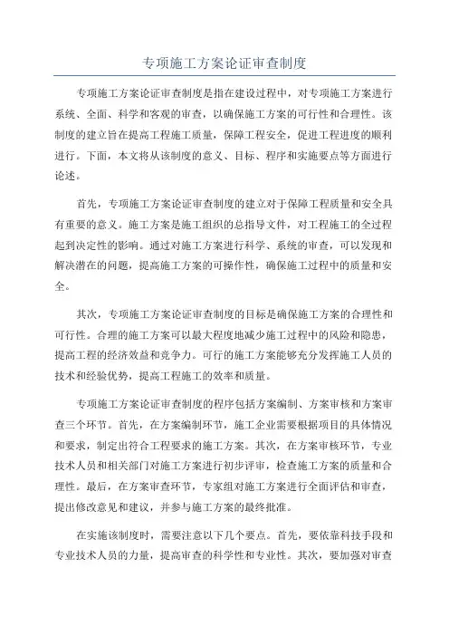 专项施工方案论证审查制度