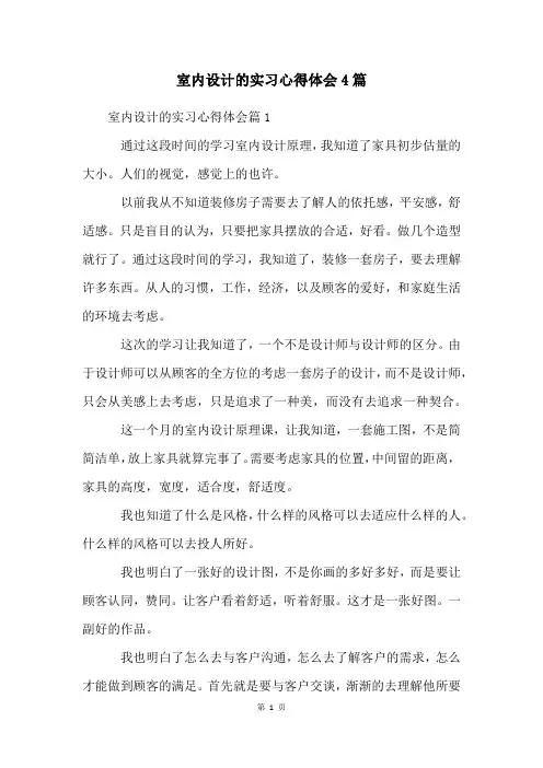 室内设计的实习心得体会4篇