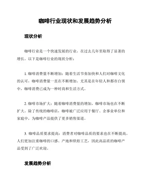 咖啡行业现状和发展趋势分析