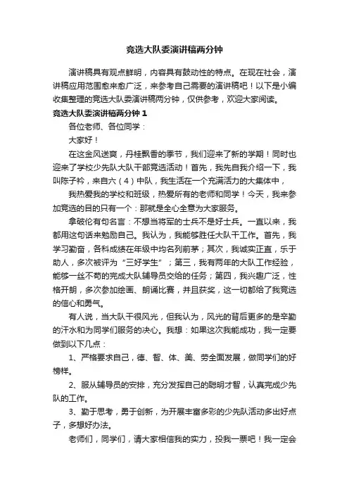 竞选大队委演讲稿两分钟（通用10篇）