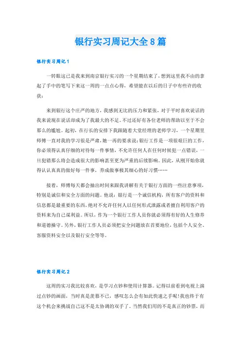 银行实习周记大全8篇