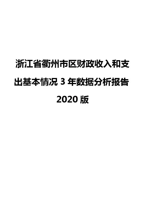 浙江省衢州市区财政收入和支出基本情况3年数据分析报告2020版