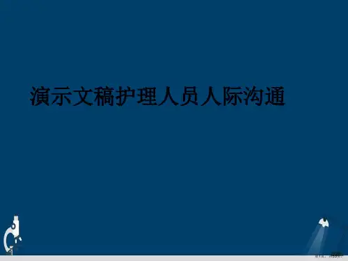 演示文稿护理人员人际沟通