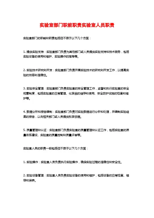 实验室部门职能职责实验室人员职责