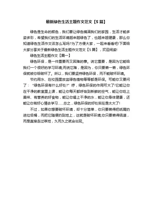 最新绿色生活主题作文范文【5篇】