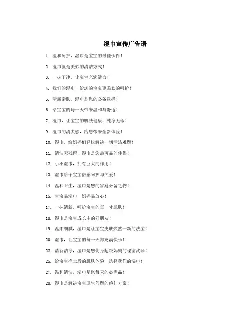 湿巾宣传广告语