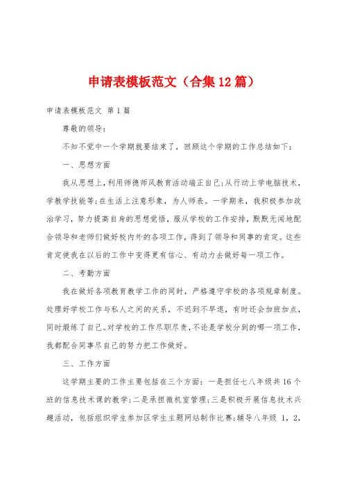申请表模板范文(合集12篇)