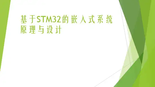 STM32嵌入式系统原理-绪论