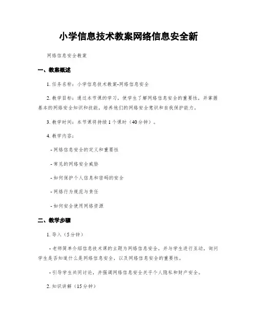 小学信息技术教案网络信息安全新