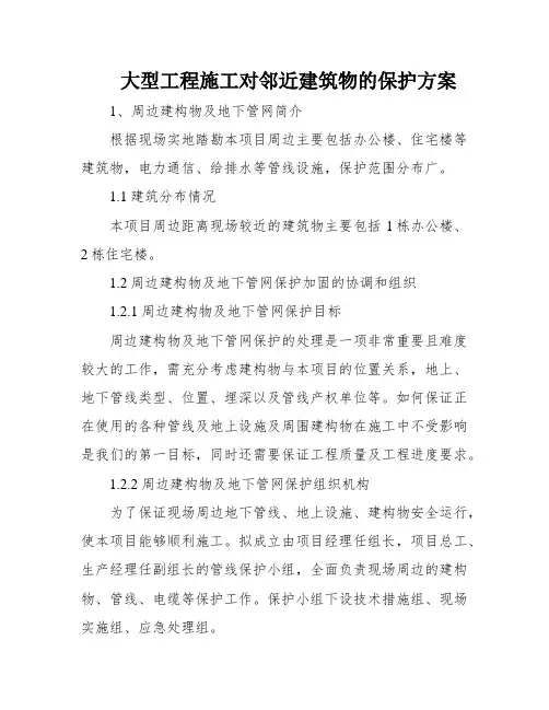 大型工程施工对邻近建筑物的保护方案