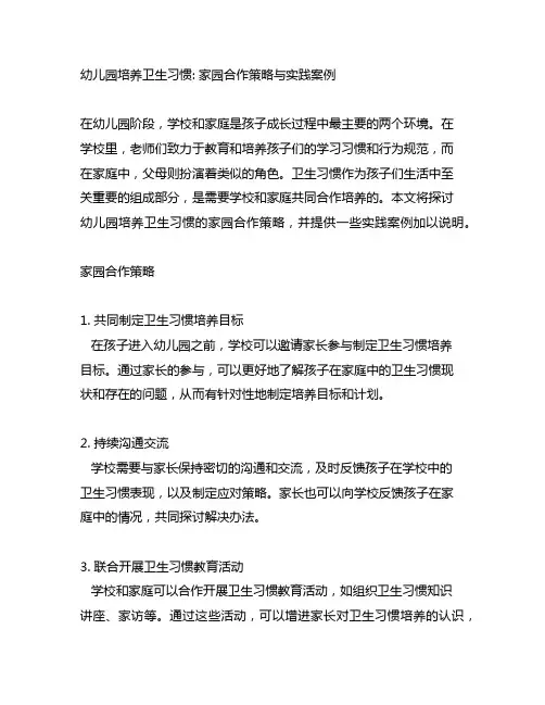 幼儿园培养卫生习惯：家园合作策略与实践案例
