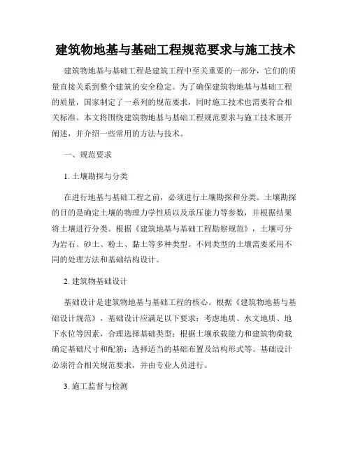 建筑物地基与基础工程规范要求与施工技术