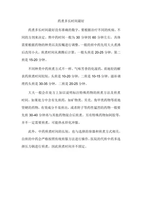 煮中药一般煮多久最好