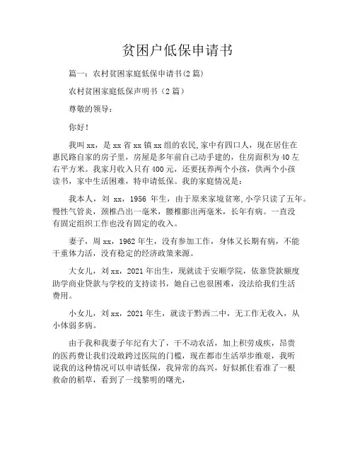 贫困户低保申请书
