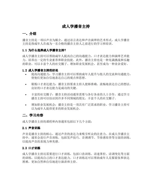 成人学播音主持