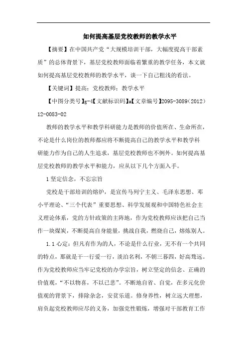 如何提高基层党校教师的教学水平