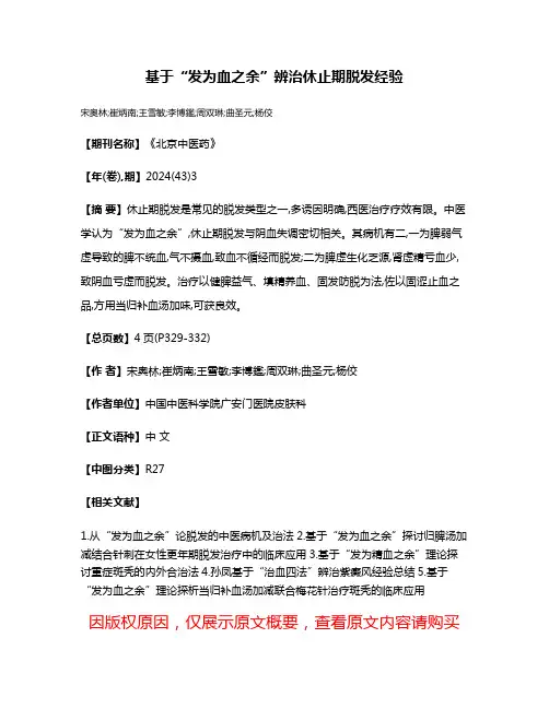 基于“发为血之余”辨治休止期脱发经验